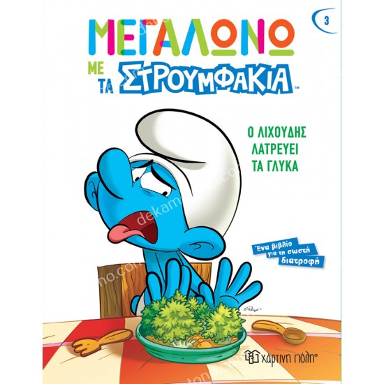 ο λιχουδησ λατρευει τα γλυκα 05.02.1409