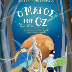 Ο ΜΑΓΟΣ ΤΟΥ ΟΖ