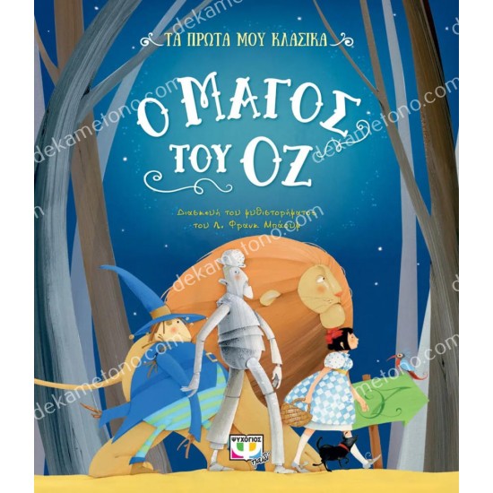 ο μαγοσ του οζ 05.02.1424