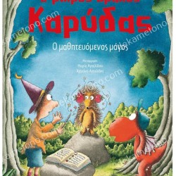 Ο ΜΙΚΡΟΣ ΔΡΑΚΟΣ ΚΑΡΥΔΑΣ 24 - Ο ΜΑΘΗΤΕΥΟΜΕΝΟΣ ΜΑΓΟΣ