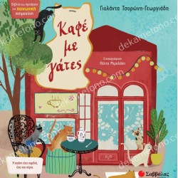 ΚΑΦΕ ΜΕ ΓΑΤΕΣ
