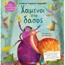 ΧΑΜΕΝΟΙ ΣΤΟ ΔΑΣΟΣ