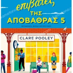 ΟΙ ΕΠΙΒΑΤΕΣ ΤΗΣ ΑΠΟΒΑΘΡΑΣ 5