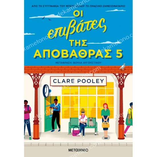 οι επιβατεσ τησ αποβαθρασ 5 05.01.0432