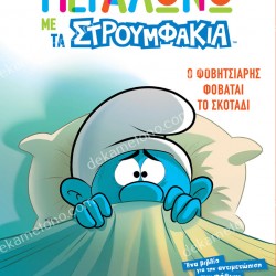 Ο ΦΟΒΗΤΣΙΑΡΗΣ ΦΟΒΑΤΑΙ ΤΟ ΣΚΟΤΑΔΙ