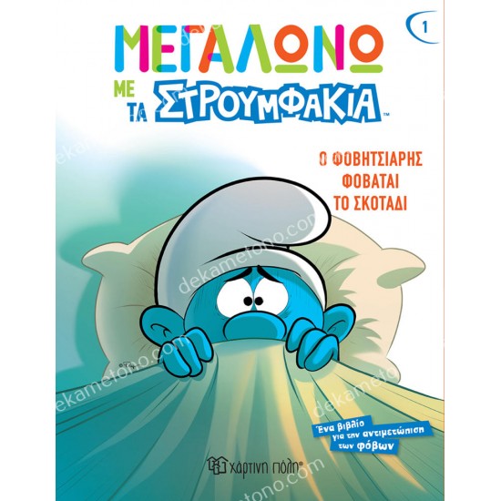 ο φοβητσιαρησ φοβαται το σκοταδι 05.02.1407