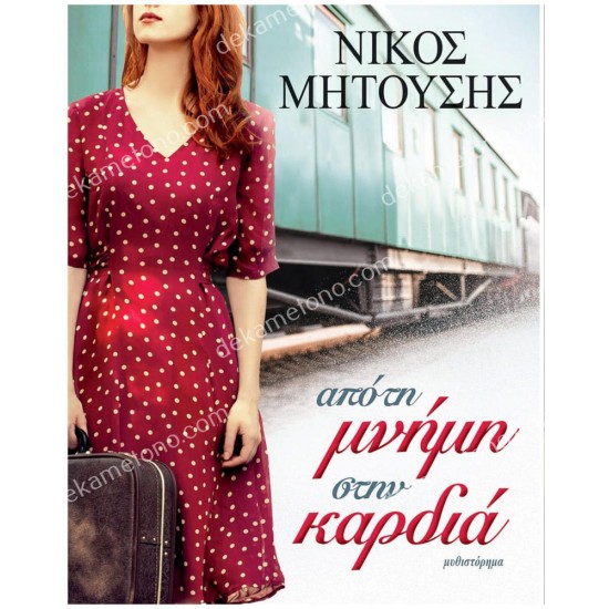 απο τη μνημη στην καρδια 05.00.0381