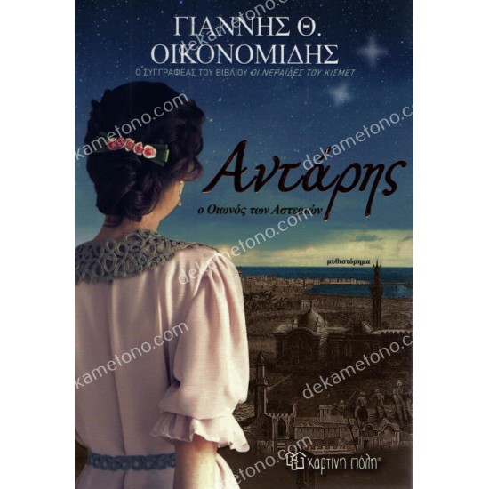 ο οιωνοσ των αστεριων 05.00.0382