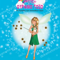 ΚΑΙΤΗ Η ΝΕΡΑΪΔΑ ΤΩΝ ΚΟΥΝΕΛΙΩΝ