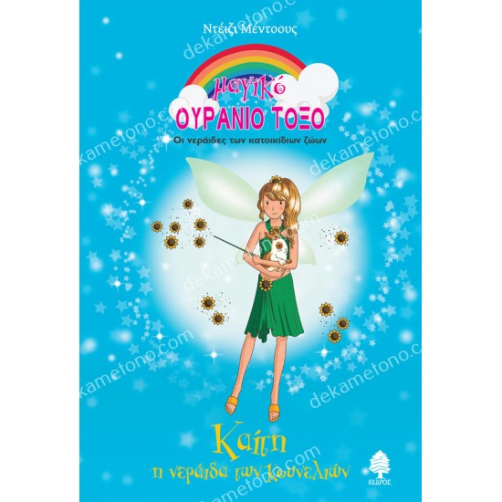 καιτη η νεραϊδα των κουνελιων 05.02.1443