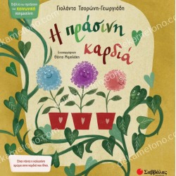 Η ΠΡΑΣΙΝΗ ΚΑΡΔΙΑ