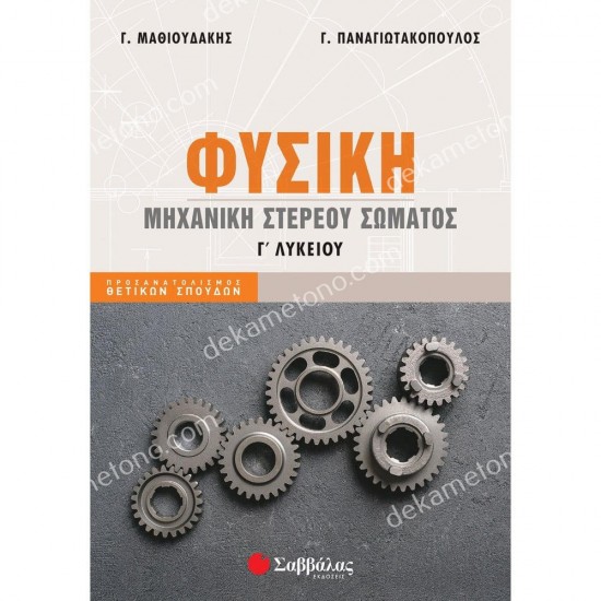 φυσικη γ΄ λυκειου - μηχανικη στερεου σωματοσ 05.05.0412