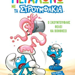 Ο ΣΚΟΥΝΤΟΥΦΛΗΣ ΘΕΛΕΙ ΝΑ ΒΟΗΘΗΣΕΙ