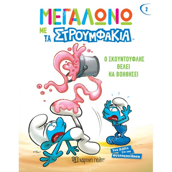 ο σκουντουφλησ θελει να βοηθησει 05.02.1408