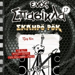 ΤΟ ΗΜΕΡΟΛΟΓΙΟ ΕΝΟΣ ΣΠΑΣΙΚΛΑ 17: ΣΚΛΗΡΟ ΡΟΚ