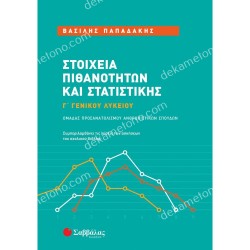 ΣΤΟΙΧΕΙΑ ΠΙΘΑΝΟΤΗΤΩΝ ΚΑΙ ΣΤΑΤΙΣΤΙΚΗΣ Γ' ΓΕΝΙΚΟΥ ΛΥΚΕΙΟΥ