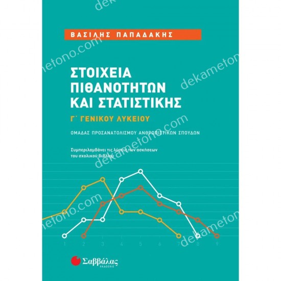 στοιχεια πιθανοτητων και στατιστικησ γ' γενικου λυκειου 05.05.0399