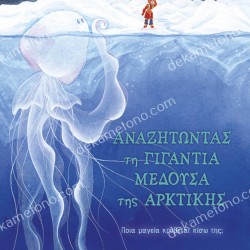 ΑΝΑΖΗΤΩΝΤΑΣ ΤΗ ΓΙΓΑΝΤΙΑΙΑ ΜΕΔΟΥΣΑ ΤΗΣ ΑΡΚΤΙΚΗΣ