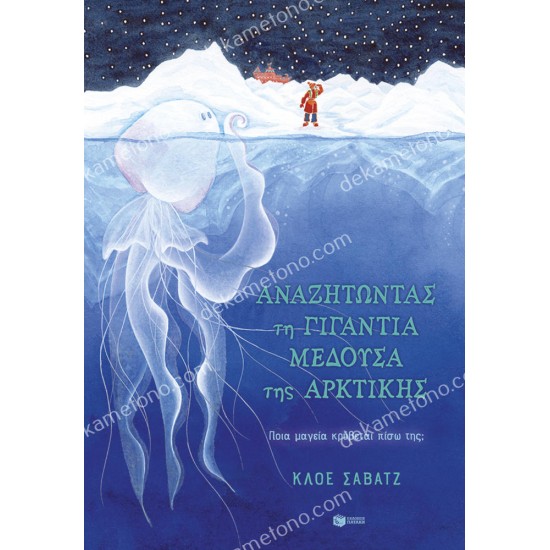 αναζητωντασ τη γιγαντιαια μεδουσα τησ αρκτικησ 05.02.1454