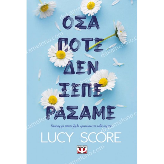 οσα ποτε δεν ξεπερασαμε 05.01.0451
