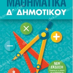 ΜΑΘΗΜΑΤΙΚΑ Δ΄ ΔΗΜΟΤΙΚΟΥ