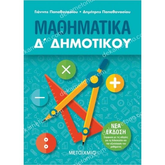 μαθηματικα δ΄ δημοτικου 05.05.0282