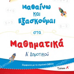 ΜΑΘΑΙΝΩ ΚΑΙ ΕΞΑΣΚΟΥΜΑΙ ΣΤΑ ΜΑΘΗΜΑΤΙΚΑ Α' ΔΗΜΟΤΙΚΟΥ (ΠΡΩΤΟ ΤΕΥΧΟΣ)