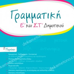 ΓΡΑΜΜΑΤΙΚΗ Ε' ΚΑΙ ΣΤ' ΔΗΜΟΤΙΚΟΥ