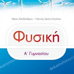 ΦΥΣΙΚΗ Α΄ ΓΥΜΝΑΣΙΟΥ