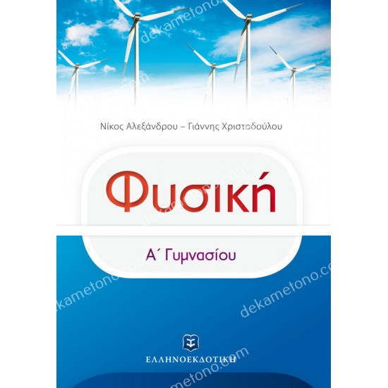 φυσικη α΄ γυμνασιου 05.05.0307