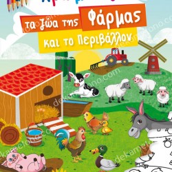 ΧΡΩΜΑΤΙΖΩ ΤΑ ΖΩΑ ΤΗΣ ΦΑΡΜΑΣ ΚΑΙ ΤΟ ΠΕΡΙΒΑΛΛΟΝ