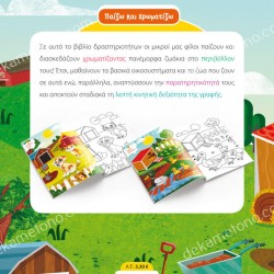 ΧΡΩΜΑΤΙΖΩ ΤΑ ΖΩΑ ΤΗΣ ΦΑΡΜΑΣ ΚΑΙ ΤΟ ΠΕΡΙΒΑΛΛΟΝ