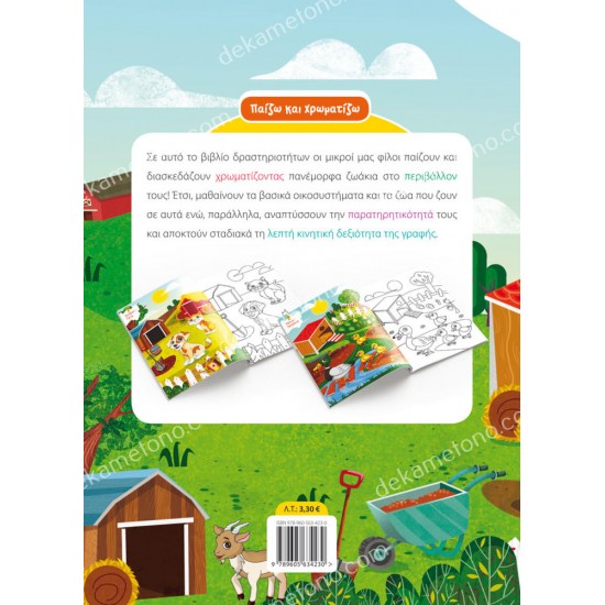 χρωματιζω τα ζωα τησ φαρμασ και το περιβαλλον 05.12.0131