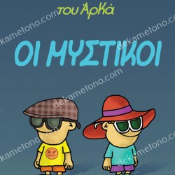 Η ΡΟΖΑ ΤΟΥ ΑΡΚΑ - ΟΙ ΜΥΣΤΙΚΟΙ