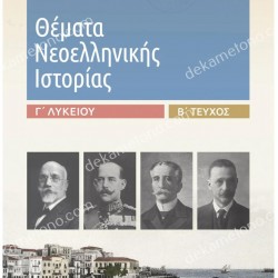 ΘΕΜΑΤΑ ΝΕΟΕΛΛΗΝΙΚΗΣ ΙΣΤΟΡΙΑΣ Γ' ΛΥΚΕΙΟΥ (ΔΕΥΤΕΡΟ ΤΕΥΧΟΣ)