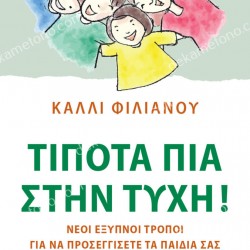 ΤΙΠΟΤΑ ΠΙΑ ΣΤΗΝ ΤΥΧΗ !