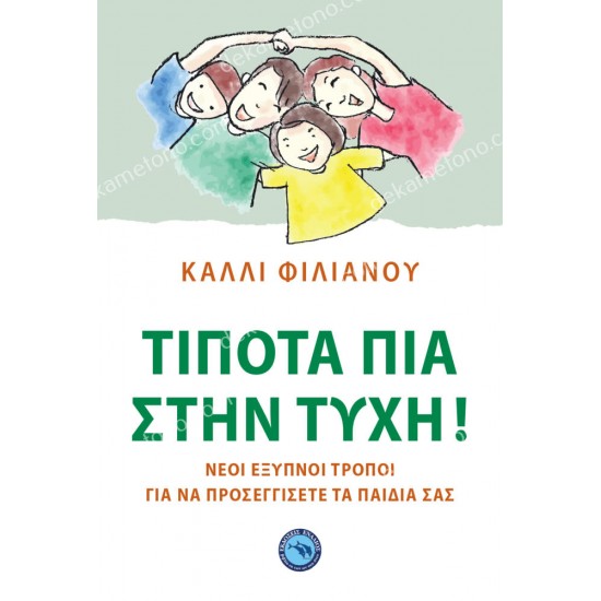 τιποτα πια στην τυχη ! 05.09.0081