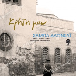 ΚΡΗΤΗ ΜΟΥ