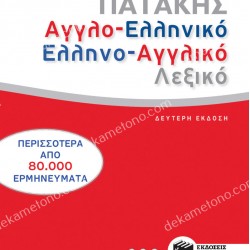 ΑΓΓΛΟ-ΕΛΛΗΝΙΚΟ - ΕΛΛΗΝΟ-ΑΓΓΛΙΚΟ, ΛΕΞΙΚΟ