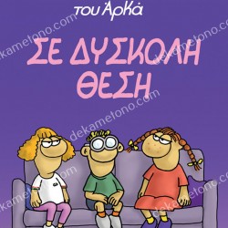 Η ΡΟΖΑ ΤΟΥ ΑΡΚΑ - ΣΕ ΔΥΣΚΟΛΗ ΘΕΣΗ