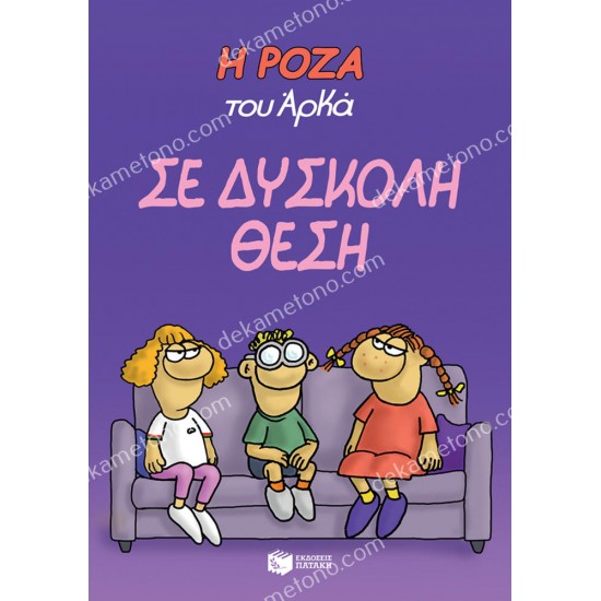 η ροζα του αρκα - σε δυσκολη θεση 05.00.0200