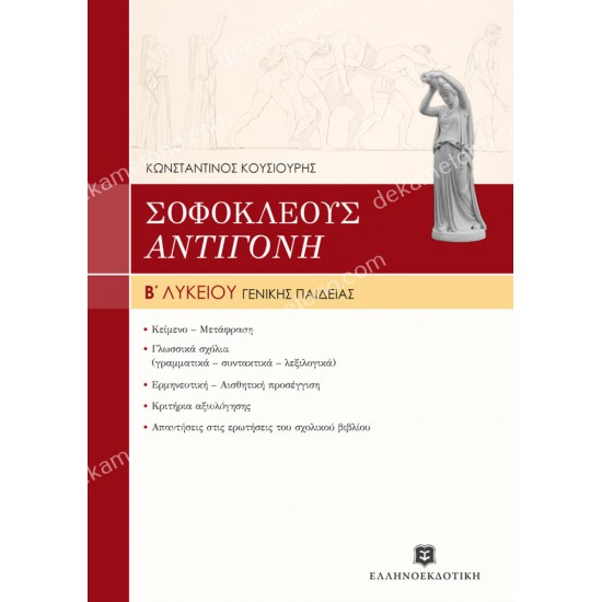 σοφοκλη αντιγονη β' ενιαιου λυκειου γενικησ παιδειασ 05.05.0320