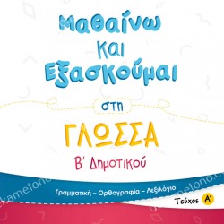 ΜΑΘΑΙΝΩ ΚΑΙ ΕΞΑΣΚΟΥΜΑΙ ΣΤΗ ΓΛΩΣΣΑ Β΄ ΔΗΜΟΤΙΚΟΥ (ΠΡΩΤΟ ΤΕΥΧΟΣ)