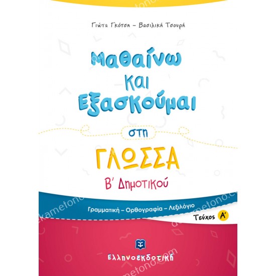 μαθαινω και εξασκουμαι στη γλωσσα β΄ δημοτικου (πρωτο τευχοσ) 05.05.0294