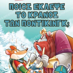 ΠΟΙΟΣ ΕΚΛΕΨΕ ΤΟ ΚΡΑΝΟΣ ΤΩΝ ΠΟΝΤΙΚΙΝΓΚ ;