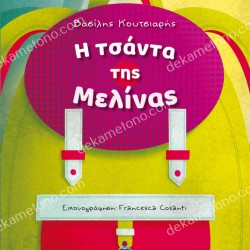 Η ΤΣΑΝΤΑ ΤΗΣ ΜΕΛΙΝΑΣ