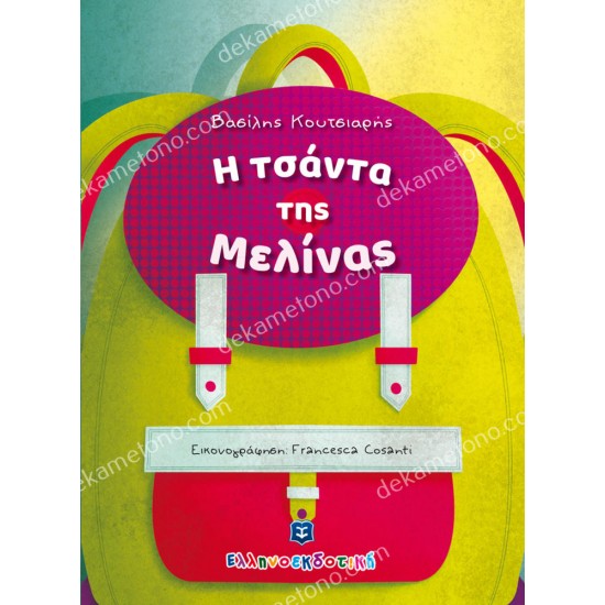 η τσαντα τησ μελινασ 05.02.0811