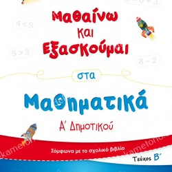 ΜΑΘΑΙΝΩ ΚΑΙ ΕΞΑΣΚΟΥΜΑΙ ΣΤΑ ΜΑΘΗΜΑΤΙΚΑ Α' ΔΗΜΟΤΙΚΟΥ (ΔΕΥΤΕΡΟ ΤΕΥΧΟΣ)