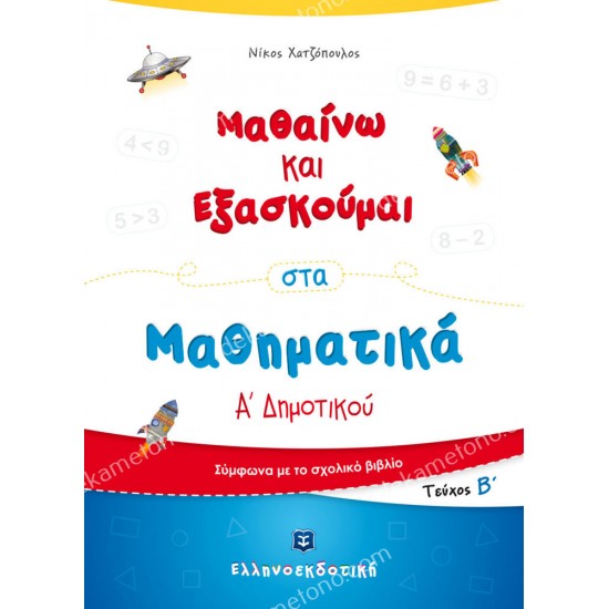 μαθαινω και εξασκουμαι στα μαθηματικα α' δημοτικου (δευτερο τευχοσ) 05.05.0289