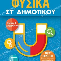 ΦΥΣΙΚΑ ΣΤ' ΔΗΜΟΤΙΚΟΥ
